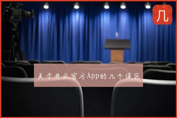 关于开云官方App的几个误区