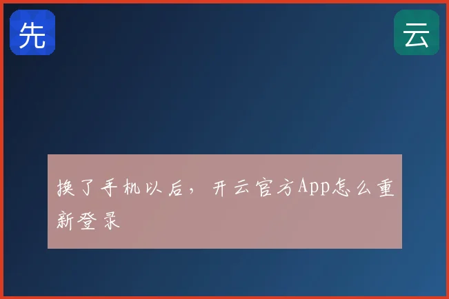 换了手机以后,开云官方App怎么重新登录