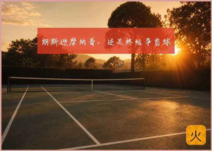 朗斯迎摩纳哥，逆足终结争首球