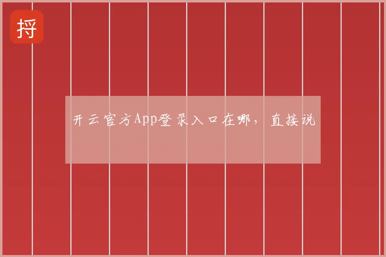 开云官方App登录入口在哪，直接说