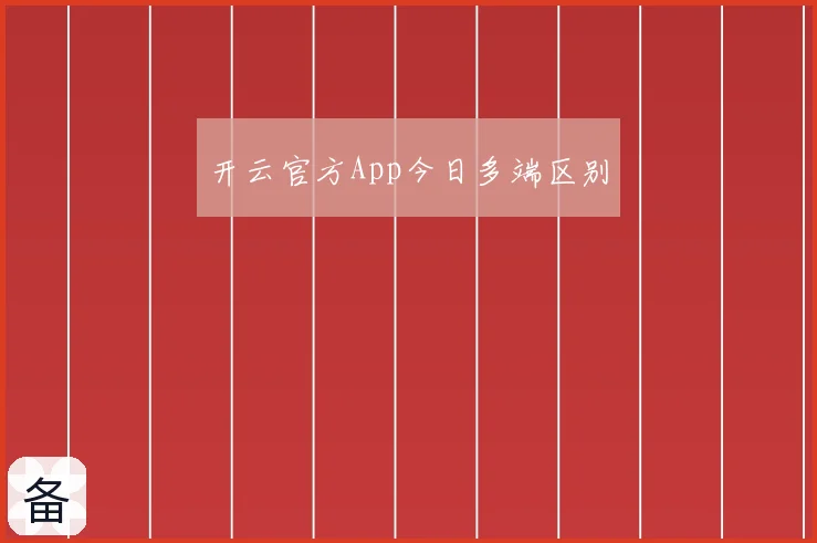 开云官方App今日多端区别