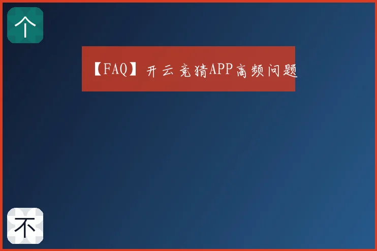 【FAQ】开云竞猜APP高频问题